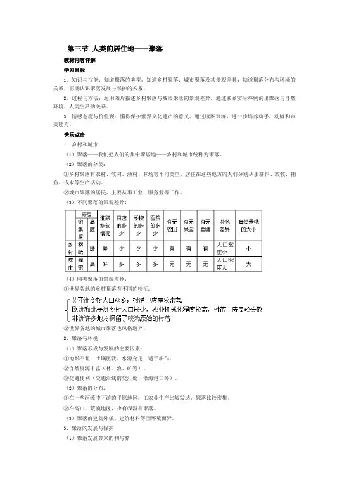 第三节 人类的居住地——聚落