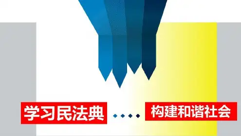 民法典草案学习讲座ppt图文