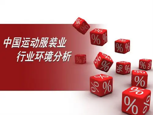 中国运动服装行业环境分析共19页