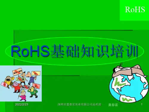 RoHS基础知识培训教材