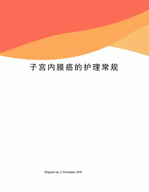 子宫内膜癌的护理常规