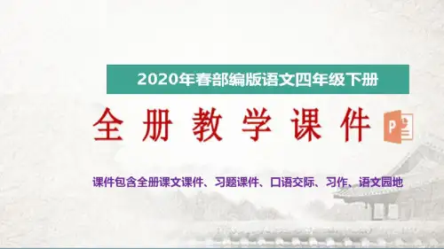 【部编版】新部编版四年级语文下册全册教学课件(精美版)