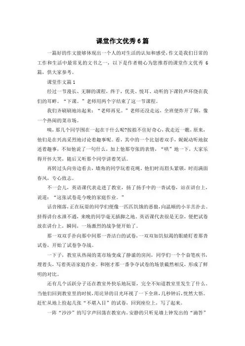 课堂作文优秀6篇