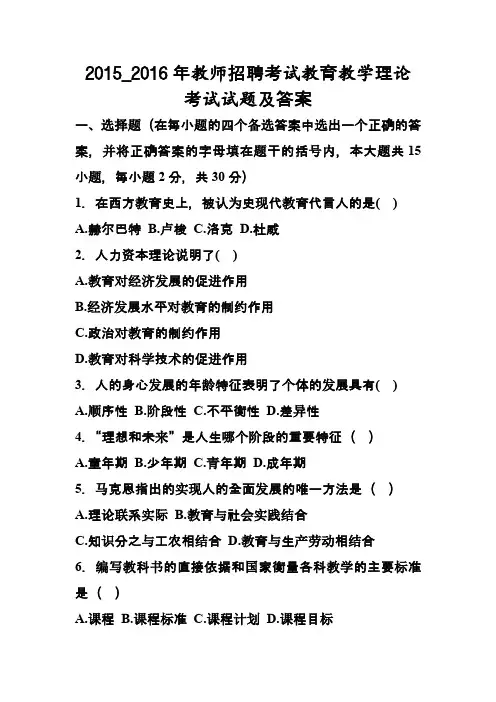 2015—2016年教师招聘考试教育教学理论考试试题及答案 (1)