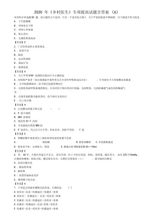 2020年乡村医生专项提高试题含答案