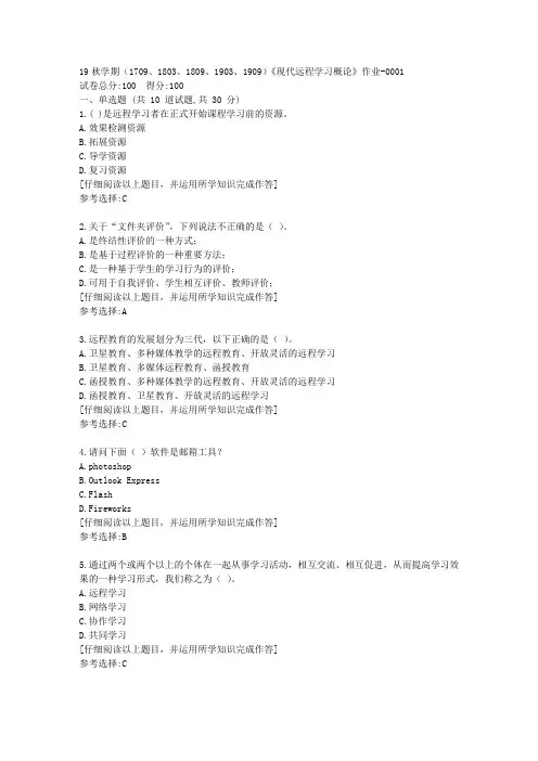南开19秋学期(1709至1909)《现代远程学习概论》作业满分答案1