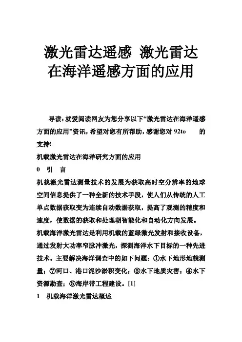 激光雷达遥感 激光雷达在海洋遥感方面的应用