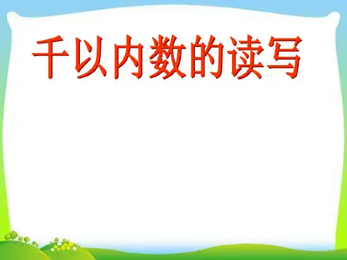 最新新苏教版二年级下册千以内数的读写