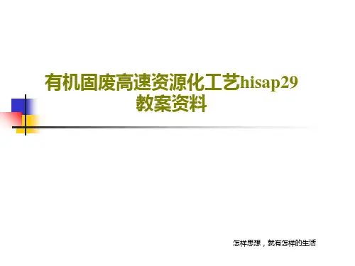 有机固废高速资源化工艺hisap29教案资料共58页