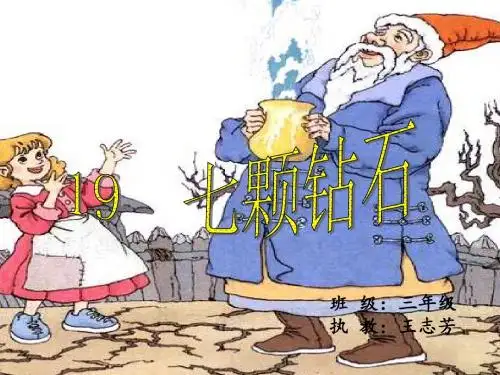 七颗钻石
