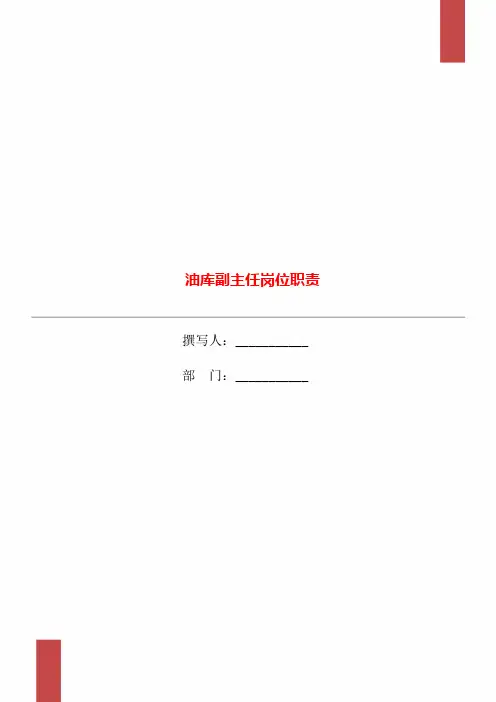 油库副主任岗位职责