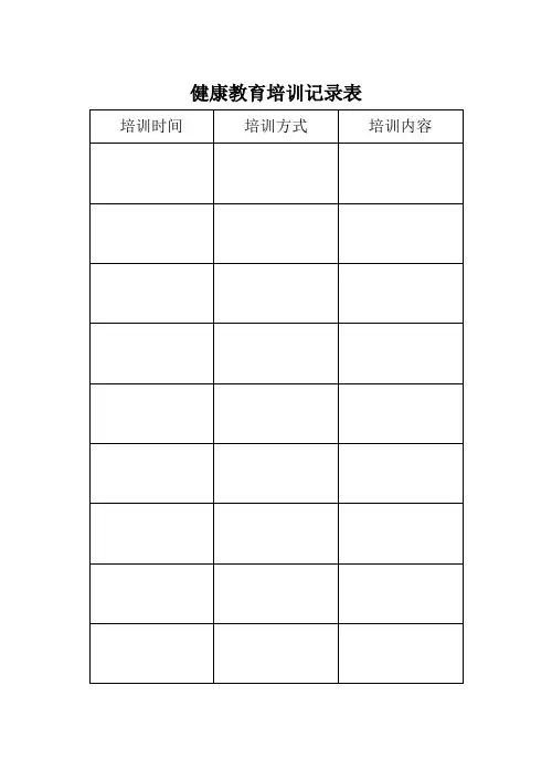 健康教育培训记录表