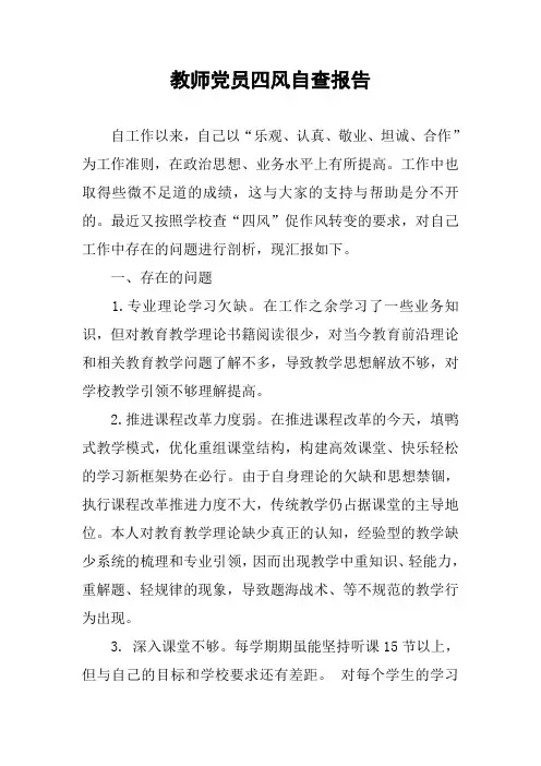 教师党员四风自查报告