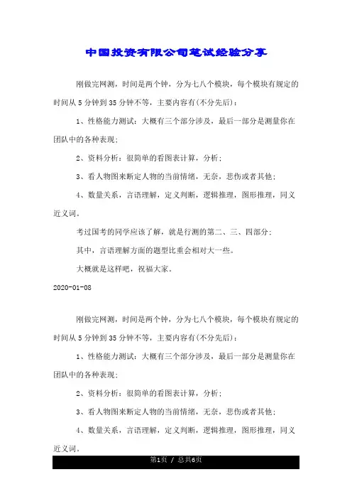 中国投资有限公司笔试经验分享.doc