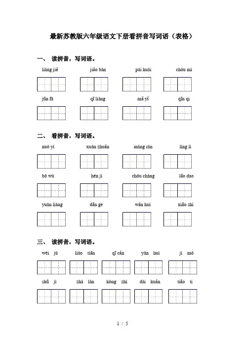 最新苏教版六年级语文下册看拼音写词语(表格)