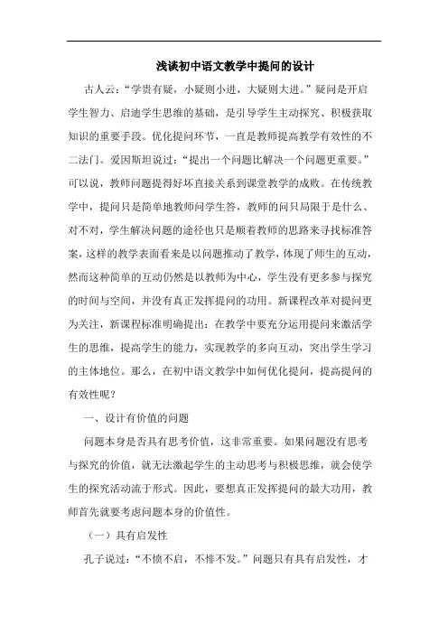 初中语文教学中提问设计