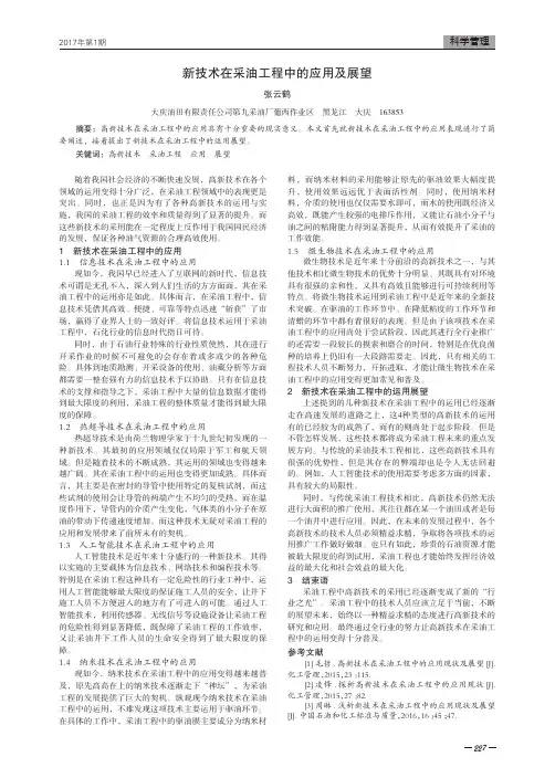 新技术在采油工程中的应用及展望