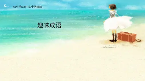 小学二年级趣味成语(课堂PPT)