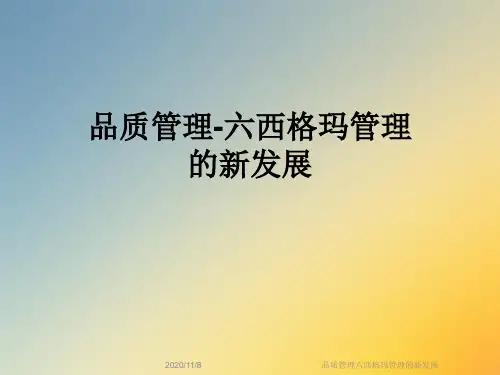 品质管理六西格玛管理的新发展
