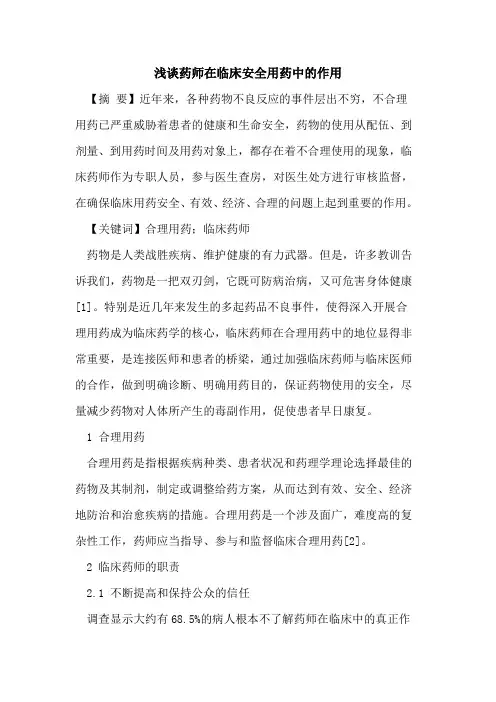 药师在临床安全用药中作用