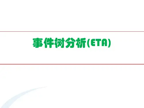 事件树分析(ETA)