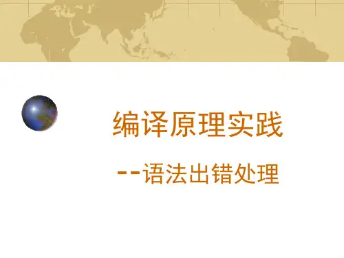 编译原理实践7—语法出错处理