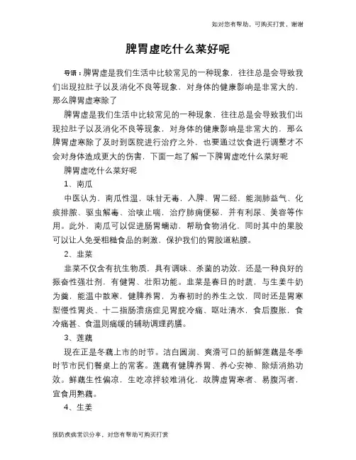 脾胃虚吃什么菜好呢