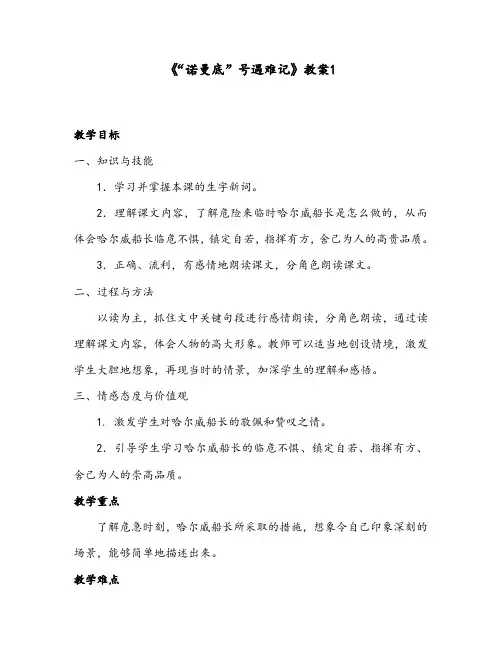 【优质】最新语文冀教版小学五年级下册《“诺曼底”号遇难记》公开课教案1