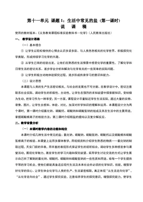 九年级化学《第十一单元_课题1：生活中常见的盐_》说课稿人教版
