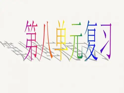 最新部编版人教版五年级下学期语文8人教版语文五年级下册第八单元复习公开优质课件