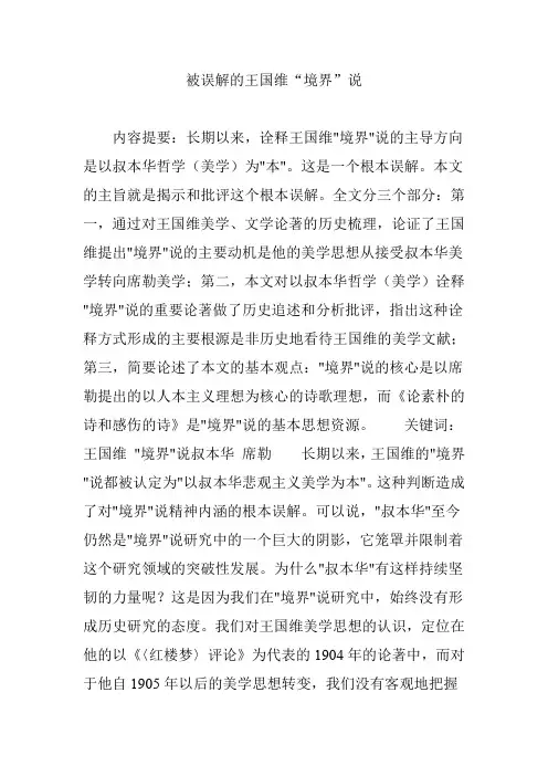 被误解的王国维“境界”说