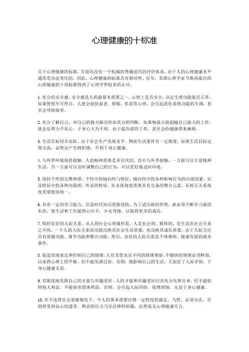 心理健康的十标准