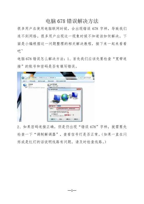 电脑678错误解决方法