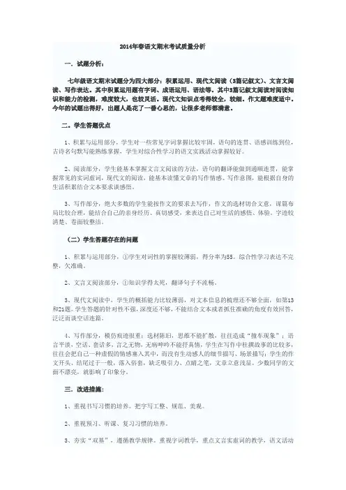 2014年春七年级语文期末考试质量分析
