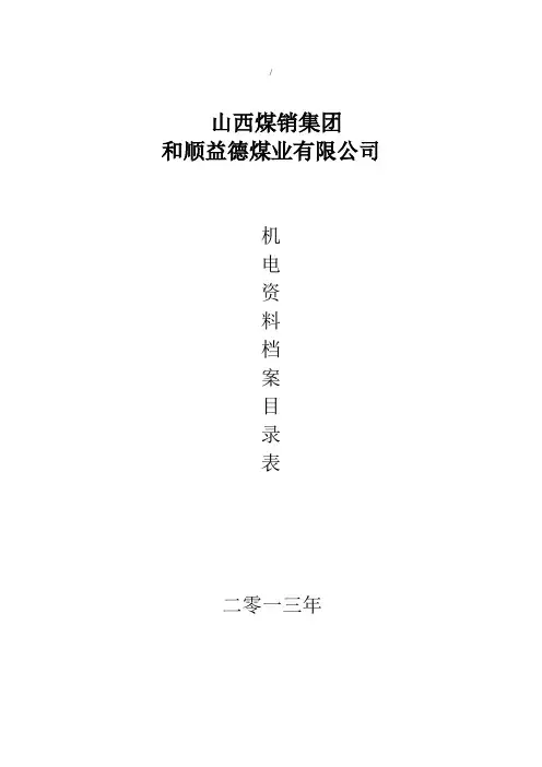 机电档案目录表