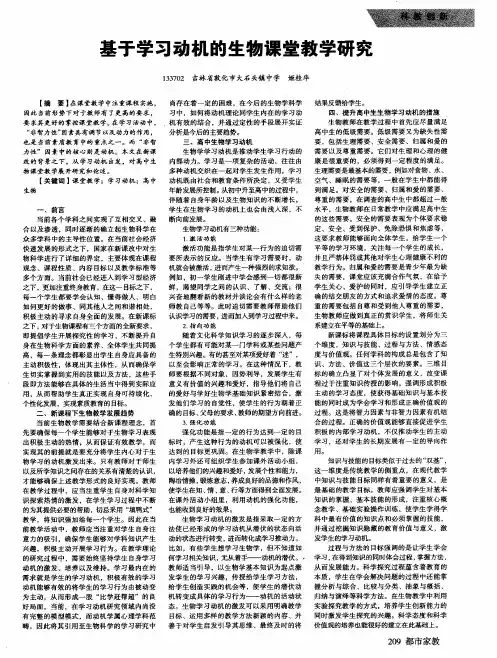 基于学习动机的生物课堂教学研究