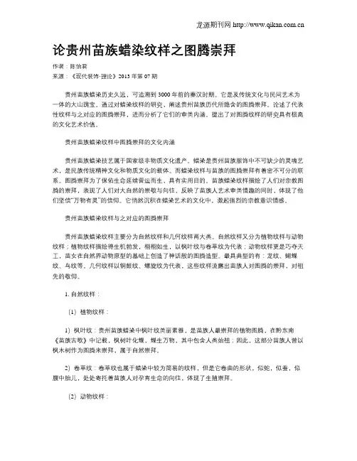 论贵州苗族蜡染纹样之图腾崇拜