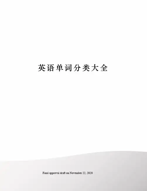 英语单词分类大全