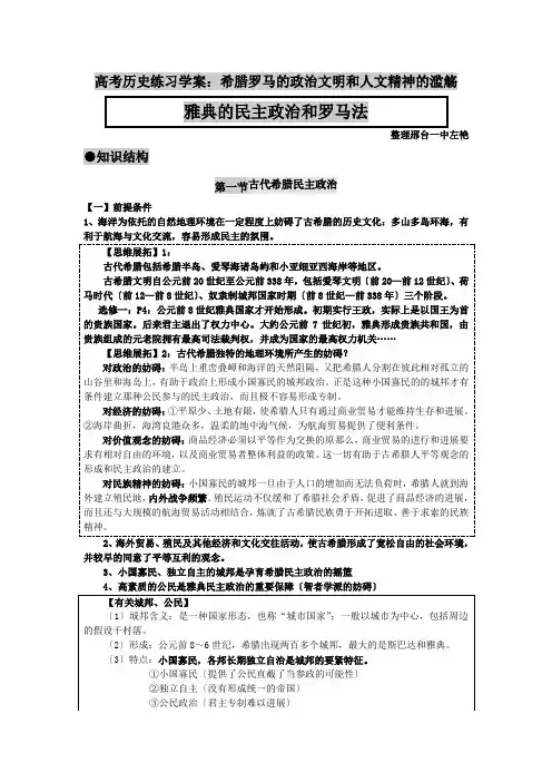 高考历史练习学案：希腊罗马的政治文明和人文精神的滥觞