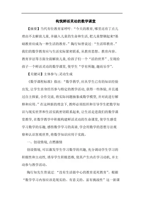 构筑鲜活灵动数学课堂