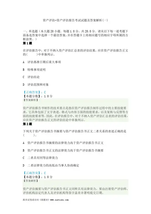 2014年资产评估-资产评估报告考试试题及答案解析(一)