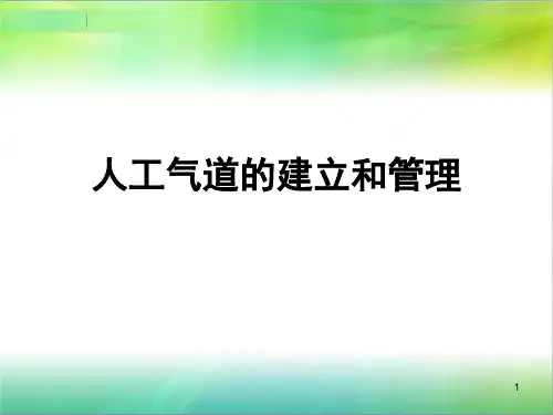 人工气道的建立和管理PPT课件
