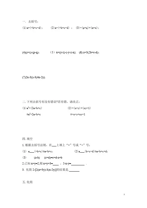 初一去括号、添括号练习题