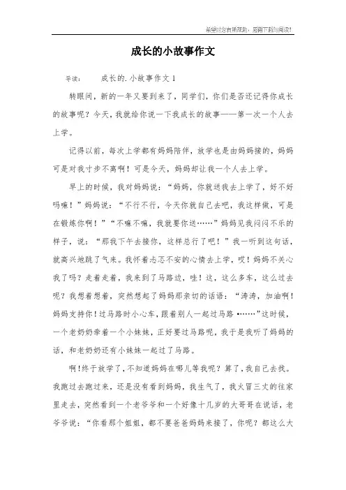 成长的小故事作文