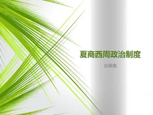 人教版必修1 第1单元第1课 夏商周的政治制度(共24张PPT)