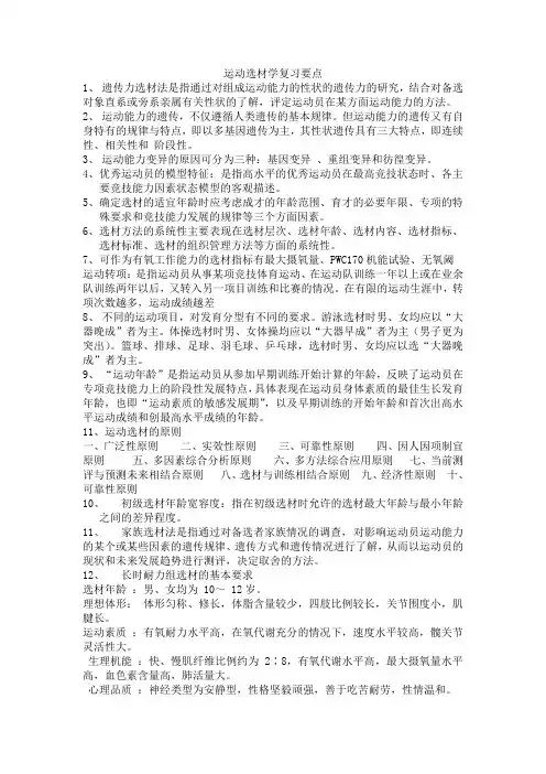 运动选材学学习要点