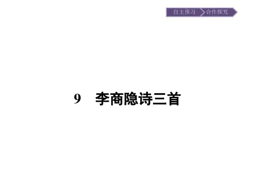 粤教版语文选修《唐诗宋词元散曲选读》9李商隐诗三首