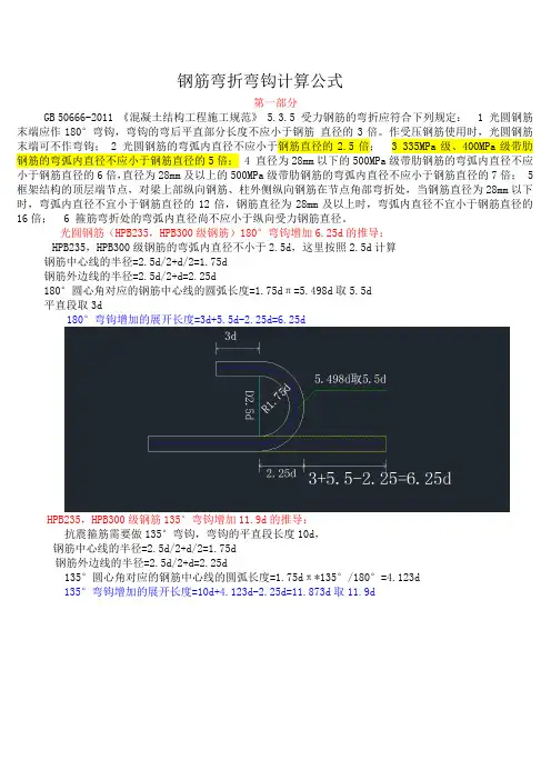钢筋弯折弯钩计算公式