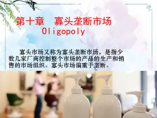 【微观经济学】第10章 寡头垄断市场