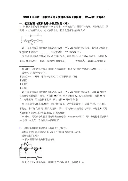 【物理】九年级上册物理全册全套精选试卷(培优篇)(Word版 含解析)
